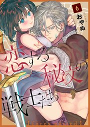 文学+小説 6 恋する秘文の戦士たち【forcs edited】 6話｜無料漫画（マンガ）なら
