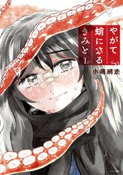 直送商品 やがて蛸になるきみと（1）（最新刊）｜無料漫画（マンガ）なら ドラム・パーカッションアクセサリ