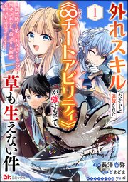 【男性向け】異世界系漫画コミック大量まとめ売り　チート　追放　スローライフ... 外れスキルだからと追放された《∞チートアビリティ》が強すぎて草も