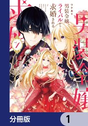 【12月スーパーSALE 15%OFF】 ワケあり男装令嬢、ライバルから求婚される【分冊版】 1｜無料 その他