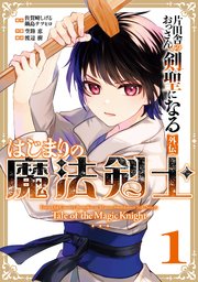 片田舎のおっさん、剣聖になる外伝 はじまりの魔法剣士
