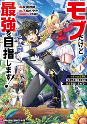 モブだけど最強を目指します！ ～ゲーム世界に転生した俺は自由に強さ