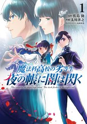 魔法科高校の劣等生 夜の帳に闇は閃く1｜無料漫画（マンガ）なら