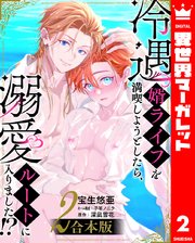 【合本版】冷遇婿ライフを満喫しようとしたら、溺愛ルートに入りました！？