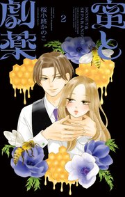 蜜と劇薬 2｜無料漫画（マンガ）ならコミックシーモア｜桜小路かのこ