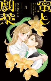 蜜と劇薬 3｜無料漫画（マンガ）ならコミックシーモア｜桜小路かのこ