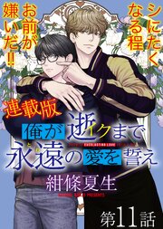 俺が逝クまで永遠の愛を誓え【連載版】11話 漫画みたいに愚かな俺ら