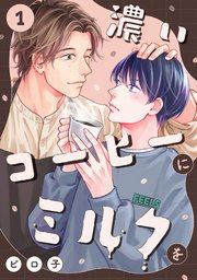 濃いコーヒーにミルクを 1巻｜無料漫画（マンガ）ならコミックシーモア