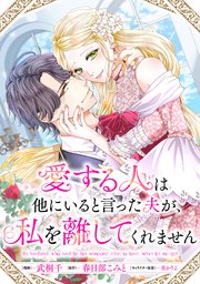 スライム　　愛する人は他にいると言った夫が、私を離してくれません⑴ Amazon.co.jp: 愛する人は他にいると言った夫が、私を離してくれ