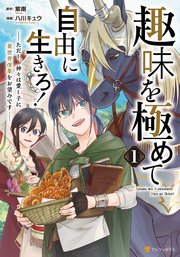 趣味を極めて自由に生きろ！ただし、神々は愛し子に異世界改革をお望みです　ライトノベル　1-7巻セット （アルファポリス）（単行本（ソフトカバー）） 全巻セット Amazon.co.jp: 趣味を極めて自由に生きろ！ ただし、神々は