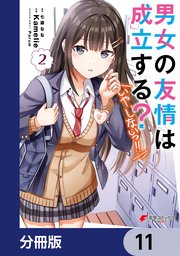 男女の友情は成立する？（いや、しないっ！！）【分冊版】 11