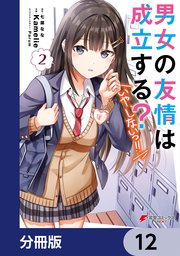 買得 男女の友情は成立する？（いや、しないっ！！） 全12巻初版