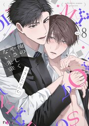 俺のやさしくない先輩【新装版】 8巻（最新刊）｜無料漫画（マンガ