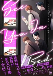 高速配送 シー ユー イン ベッド 【電子限定かきおろし漫画付】（最新刊 その他