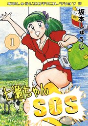 七瀬ちゃんSOS①・坂本しゅうじエロチカコレクション2｜無料漫画