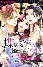 蝶は愛執の檻にとらわれる 3 蝶は愛執の檻にとらわれる【マイクロ】 3｜無料漫画（マンガ）なら