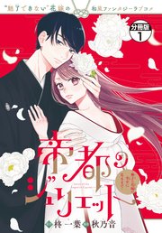 帝都のジュリエット～無才の花嫁が幸せになるまで～(1) 帝都のジュリエット～無才の花嫁が幸せになるまで～（1）（最