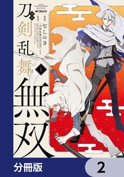 漫画 刀剣乱舞無双【分冊版】 2｜無料漫画（マンガ）ならコミック