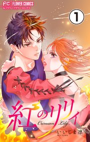 紅のリリィ【マイクロ】