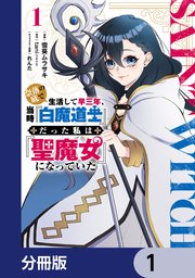 奈落の底で生活して早三年、当時『白魔道士』だった私は『聖魔女