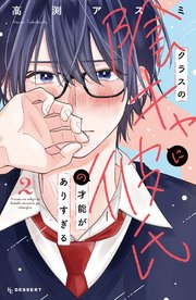 クラスの陰キャに彼氏の才能がありすぎる（2）｜無料漫画（マンガ