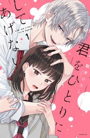 君をひとりにしてあげない(1) 含む　40冊 君をひとりにしてあげない（1）｜無料漫画（マンガ）なら