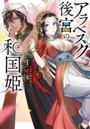 アラベスク後宮の和国姫 1」藍田鳴 [FLOScomic] - KADOKAWA