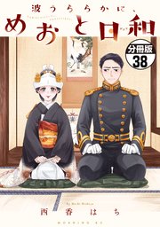 めおと日和 波うららかに、めおと日和 分冊版(38)|無料漫画(マンガ