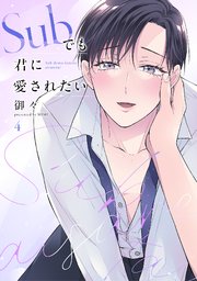 Subでも君に愛されたい 4巻（最新刊）｜無料漫画（マンガ）なら ...