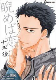 【中古】 睨めば恋/海王社/ゆくえ萌葱 Amazon.co.jp: 睨めば恋 (2) (GUSH COMICS) : ゆくえ 萌葱: 本