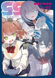 gg！ 3巻｜無料漫画（マンガ）ならコミックシーモア｜隼音ハヤオキ
