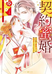 契約蜜婚～冷徹な御曹司に溺愛されています～ 1｜無料漫画