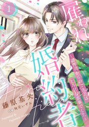 雇われ婚約者～御曹司からのご褒美はとろ甘な蜜事でした～ 1.2 雇われ婚約者～御曹司からのご褒美はとろ甘な蜜事でした～【分冊版】1