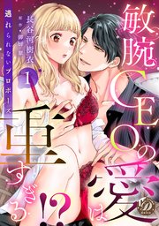 専用☆彡敏腕CEOの愛は重すぎる!?～逃れられないプロポーズ～ 敏腕CEOの愛は重すぎる！？～逃れられないプロポーズ～【分冊版