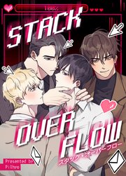 STACK OVERFLOW：スタック・オーバーフロー【タテヨミ】