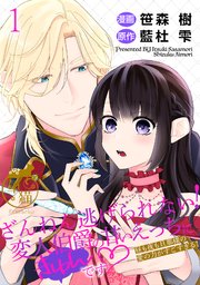 ざんねん逃げられない！変人伯爵の甘いえっちにきゅんです♡ 昼