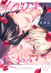 100本に変わるまで act.1｜無料漫画（マンガ）ならコミックシーモア