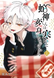 蛇神くんは寒いと変身しちゃうから ペルプペー 他小説まとめ売り 蛇神くんは寒いと変身しちゃうから 1巻（最新刊）｜無料漫画