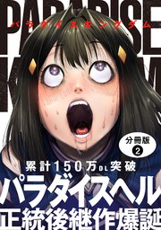 パラダイスキングダム 分冊版
