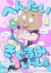 へんたいきぐるみといっしょ