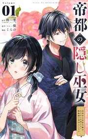 帝都の隠し巫女 ～式神付き没落令嬢は、あやかしが視えない陰陽師の使用人になる～【単話】