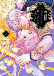 公爵様、悪妻の私はもう放っておいてください: 3【イラスト特典付
