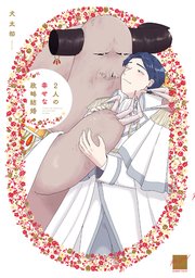 2人の幸せな政略結婚 【電子限定特典付き】(最新刊)|無料漫画(マンガ)ならコミックシーモア|犬太郎