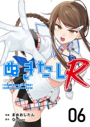 ぬきたしR（6）｜無料漫画（マンガ）ならコミックシーモア｜Qruppo