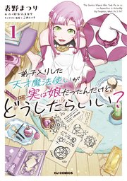 電子版限定特典付き】弟子入りした天才魔法使いが実は娘だったんだけど
