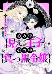 みぃー★ 心の中が見える王子と心の中は真っ黒令嬢 他 心の中が見える王子と心の中は真っ黒令嬢 - まるかわもにこ(漫画