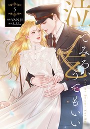 泣いてみろ、乞うてもいい 5（最新刊）｜無料漫画（マンガ）なら
