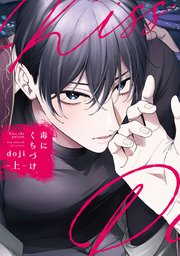 毒にくちづけ 上【電子限定描き下ろし付き】|無料漫画(マンガ 毒にくちづけ 上【電子限定描き下ろし付き】|無料漫画(マンガ