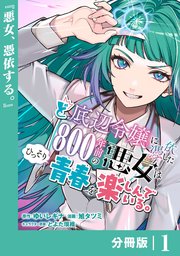 ど底辺令嬢に憑依した800年前の悪女〜、悪役令嬢は嫌なので、医務室助手に 3巻 ど底辺令嬢に憑依した800年前の悪女はひっそり青春を楽しんで
