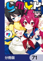 8ページ目）CMYK 鮫田和王は厨二病が治せない【分冊版】 71（最新刊